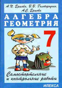 Книга Самост. и контр.работы по алгебре и геометрии 7кл. Ершова А.П., б-3618, Баград.рф